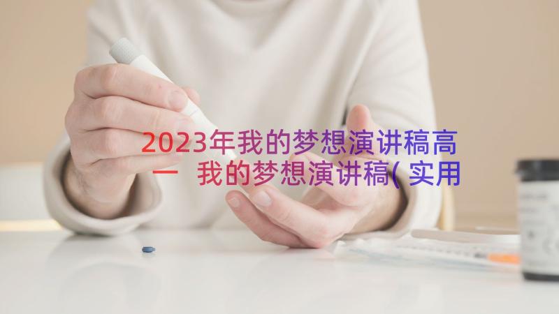 2023年我的梦想演讲稿高一 我的梦想演讲稿(实用9篇)