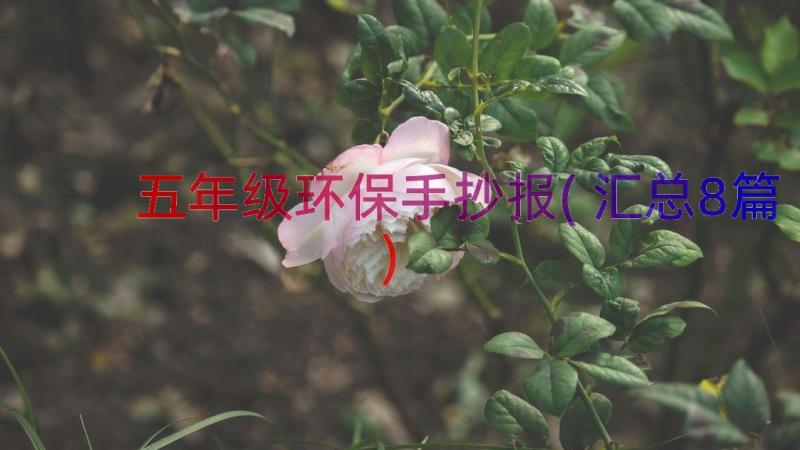 五年级环保手抄报(汇总8篇)