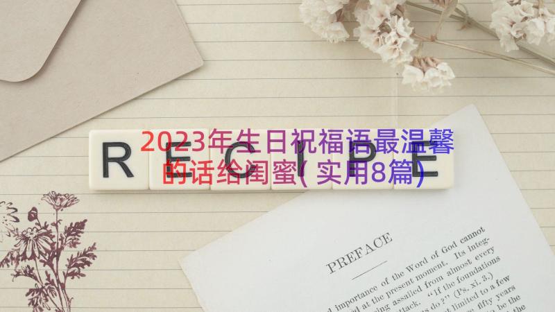 2023年生日祝福语最温馨的话给闺蜜(实用8篇)