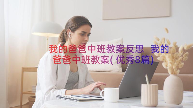 我的爸爸中班教案反思 我的爸爸中班教案(优秀8篇)