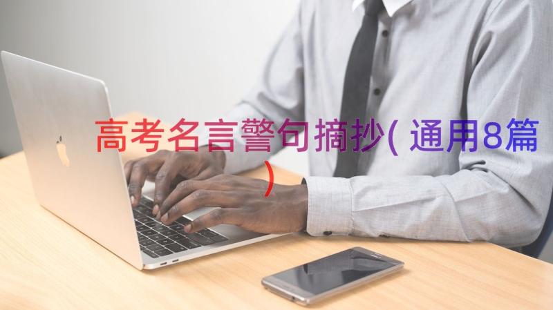 高考名言警句摘抄(通用8篇)