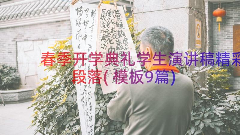 春季开学典礼学生演讲稿精彩段落(模板9篇)