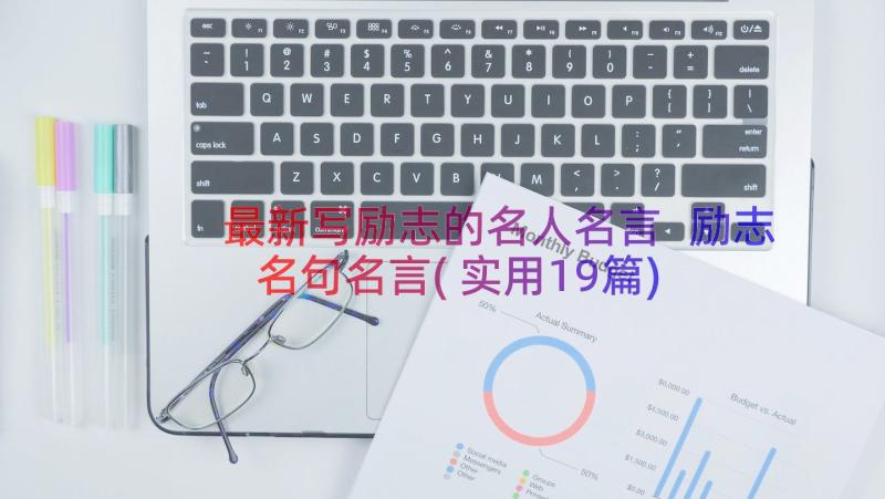 最新写励志的名人名言 励志名句名言(实用19篇)