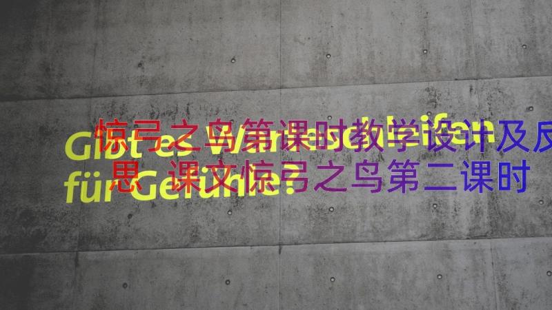 惊弓之鸟第课时教学设计及反思 课文惊弓之鸟第二课时教学设计(通用8篇)