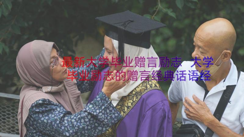 最新大学毕业赠言励志 大学毕业励志的赠言经典话语经典(模板8篇)