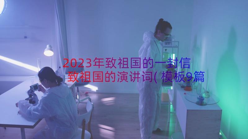 2023年致祖国的一封信 致祖国的演讲词(模板9篇)