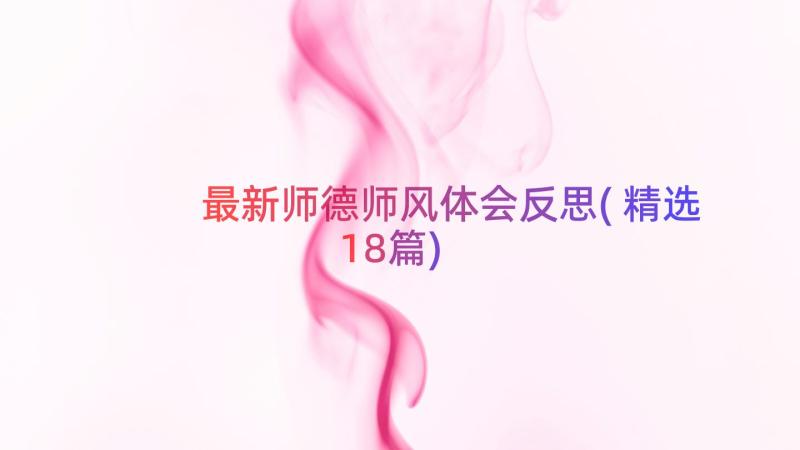 最新师德师风体会反思(精选18篇)