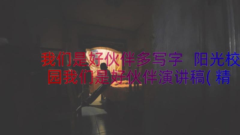 我们是好伙伴多写字 阳光校园我们是好伙伴演讲稿(精选13篇)