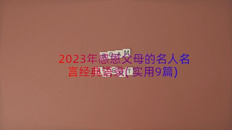 2023年感恩父母的名人名言经典语录(实用9篇)