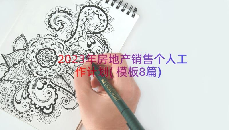 2023年房地产销售个人工作计划(模板8篇)