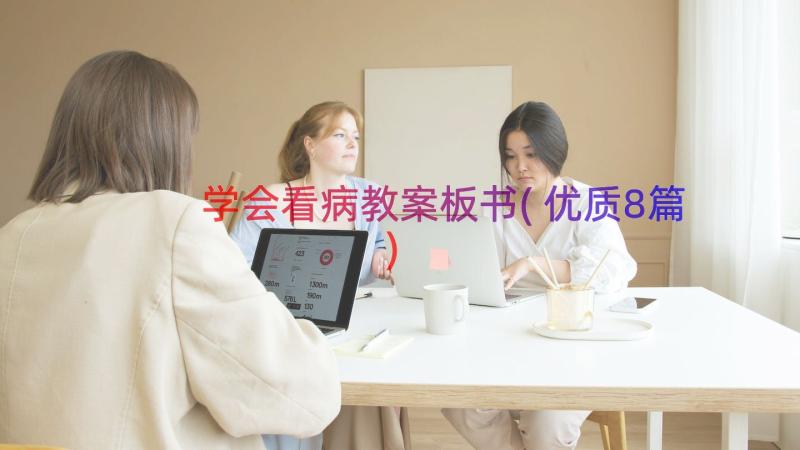 学会看病教案板书(优质8篇)