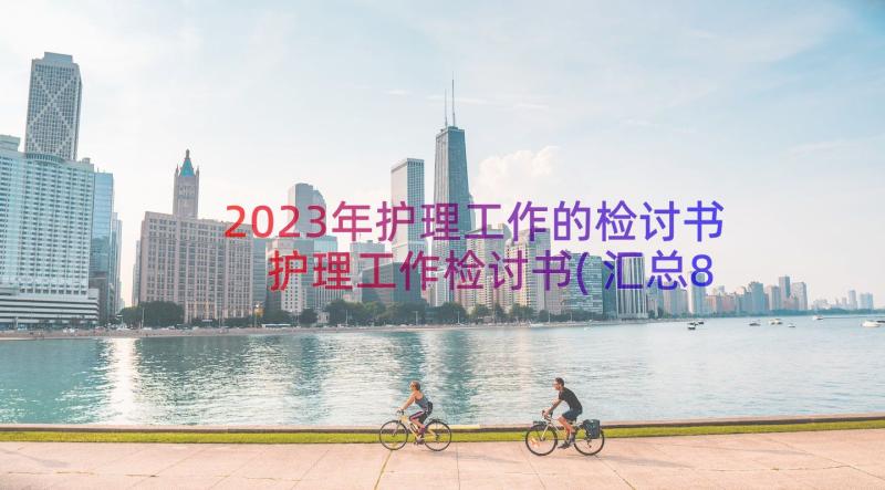 2023年护理工作的检讨书 护理工作检讨书(汇总8篇)