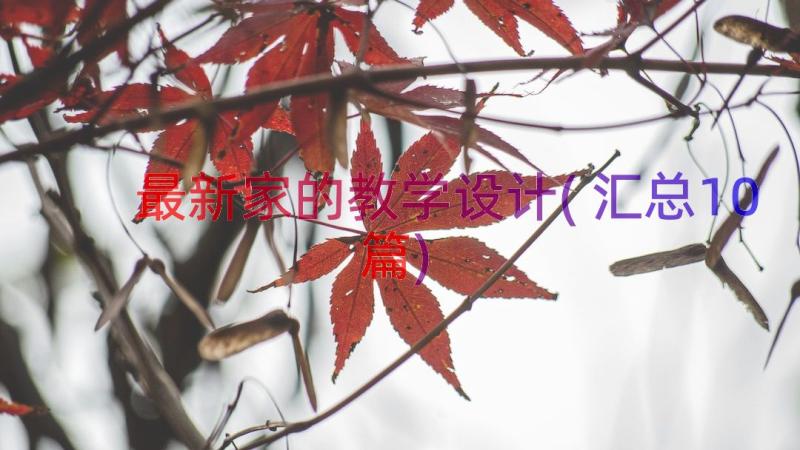 最新家的教学设计(汇总10篇)