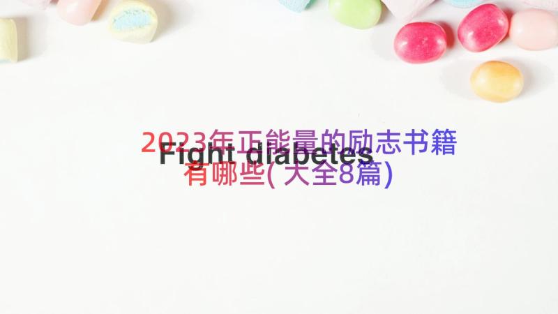 2023年正能量的励志书籍有哪些(大全8篇)