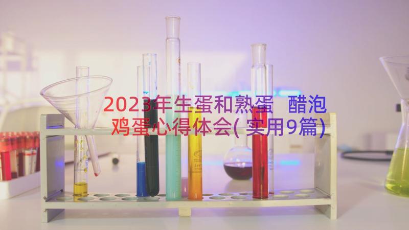 2023年生蛋和熟蛋 醋泡鸡蛋心得体会(实用9篇)