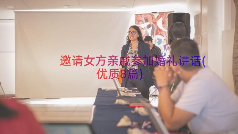 邀请女方亲戚参加婚礼讲话(优质8篇)