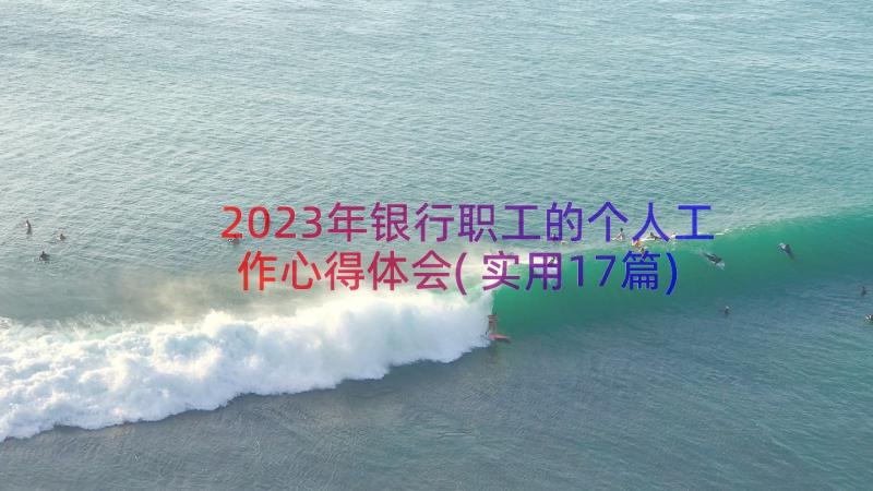 2023年银行职工的个人工作心得体会(实用17篇)