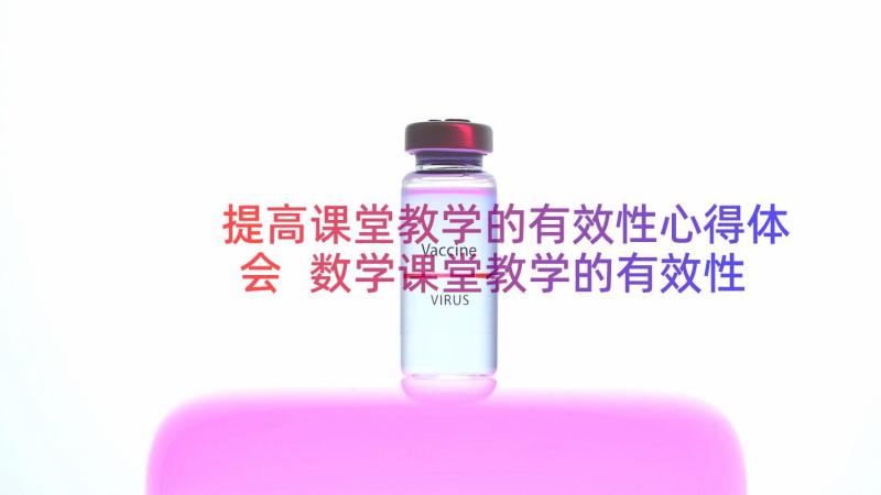 提高课堂教学的有效性心得体会 数学课堂教学的有效性(精选17篇)