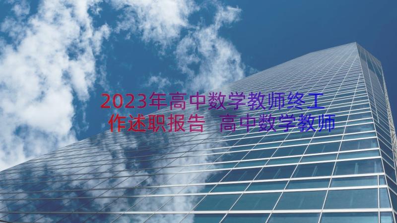 2023年高中数学教师终工作述职报告 高中数学教师工作述职报告(优秀20篇)