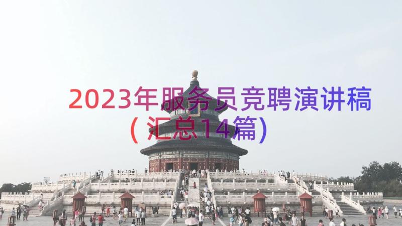 2023年服务员竞聘演讲稿(汇总14篇)