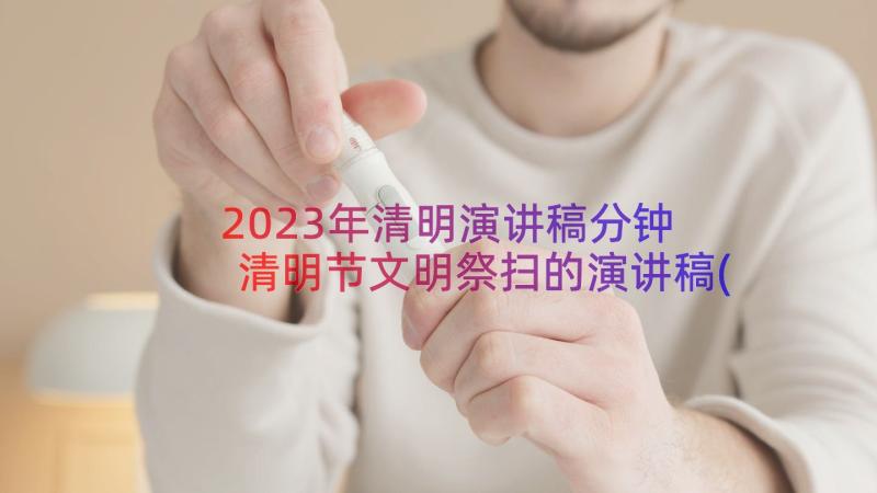 2023年清明演讲稿分钟 清明节文明祭扫的演讲稿(优质8篇)