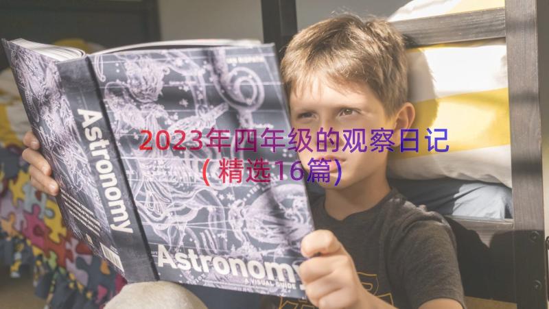 2023年四年级的观察日记(精选16篇)