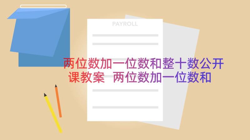 两位数加一位数和整十数公开课教案 两位数加一位数和整十数教案(通用17篇)