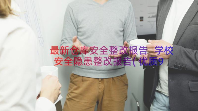 最新仓库安全整改报告 学校安全隐患整改报告(优质9篇)