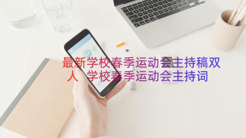 最新学校春季运动会主持稿双人 学校春季运动会主持词(优秀8篇)