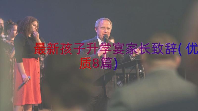 最新孩子升学宴家长致辞(优质8篇)