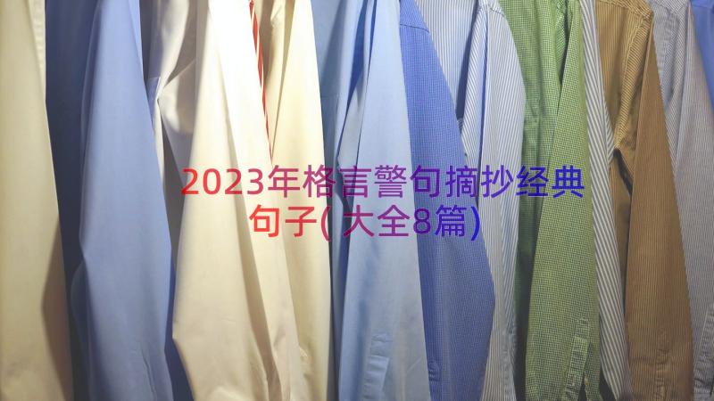 2023年格言警句摘抄经典句子(大全8篇)