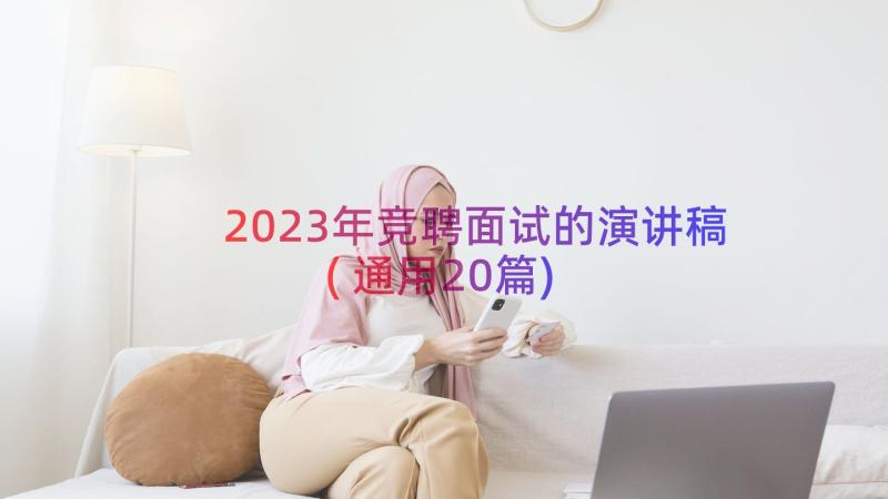 2023年竞聘面试的演讲稿(通用20篇)