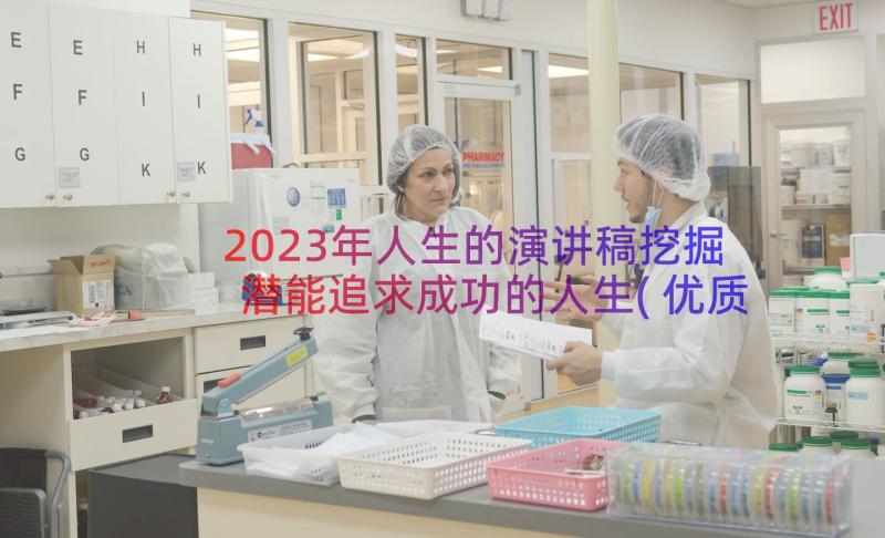 2023年人生的演讲稿挖掘潜能追求成功的人生(优质8篇)