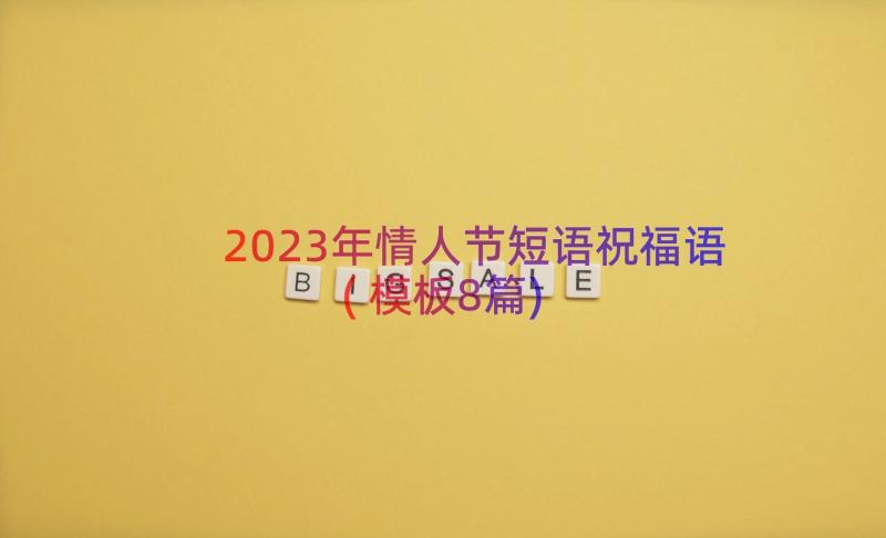 2023年情人节短语祝福语(模板8篇)