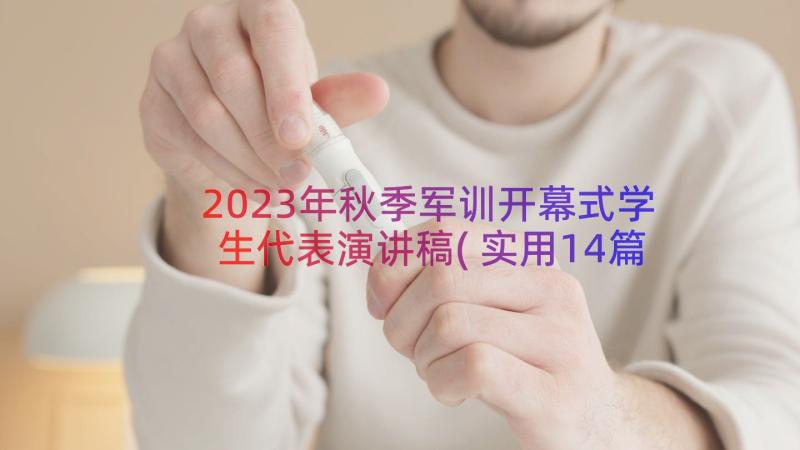 2023年秋季军训开幕式学生代表演讲稿(实用14篇)