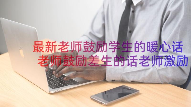 最新老师鼓励学生的暖心话 老师鼓励差生的话老师激励学生的句子(精选9篇)