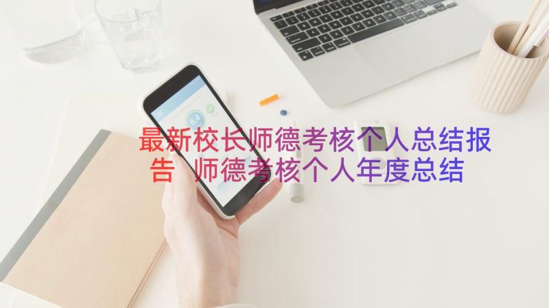 最新校长师德考核个人总结报告 师德考核个人年度总结(通用16篇)