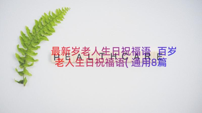 最新岁老人生日祝福语 百岁老人生日祝福语(通用8篇)