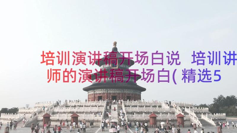 培训演讲稿开场白说 培训讲师的演讲稿开场白(精选5篇)