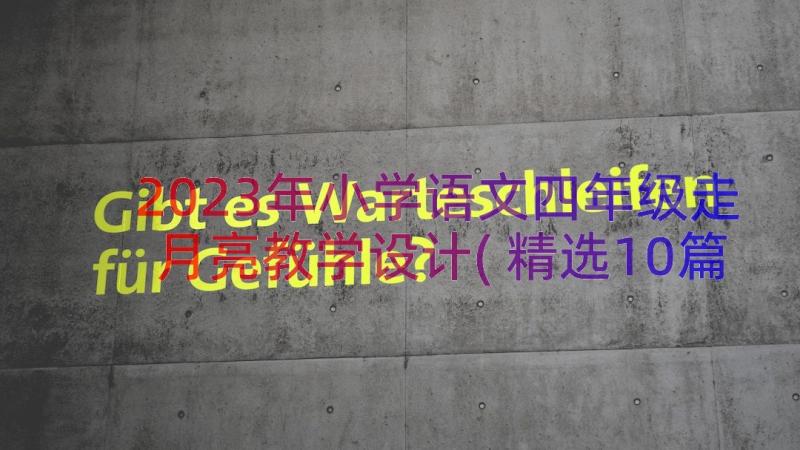 2023年小学语文四年级走月亮教学设计(精选10篇)