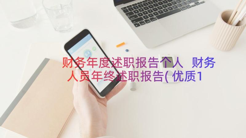 财务年度述职报告个人 财务人员年终述职报告(优质12篇)