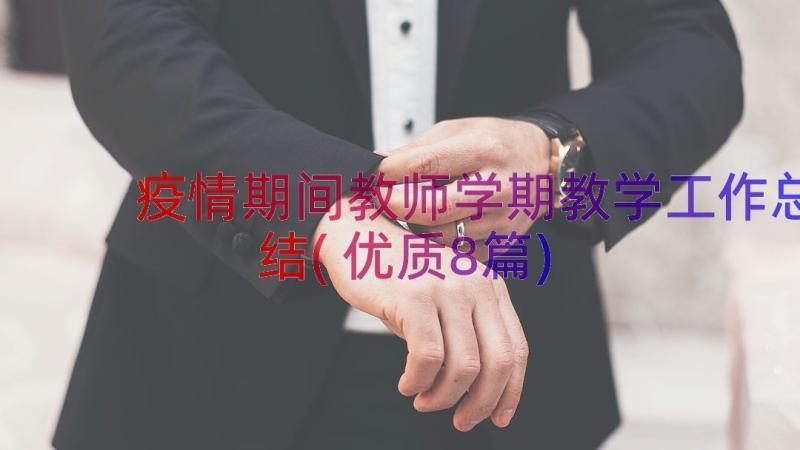 疫情期间教师学期教学工作总结(优质8篇)