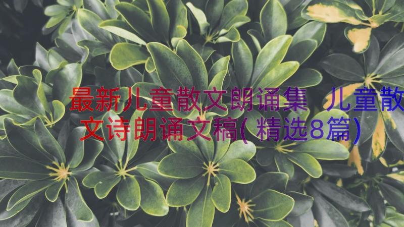 最新儿童散文朗诵集 儿童散文诗朗诵文稿(精选8篇)