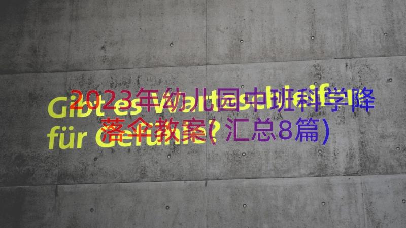 2023年幼儿园中班科学降落伞教案(汇总8篇)