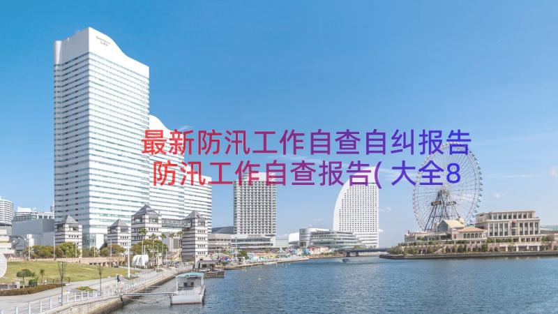 最新防汛工作自查自纠报告 防汛工作自查报告(大全8篇)