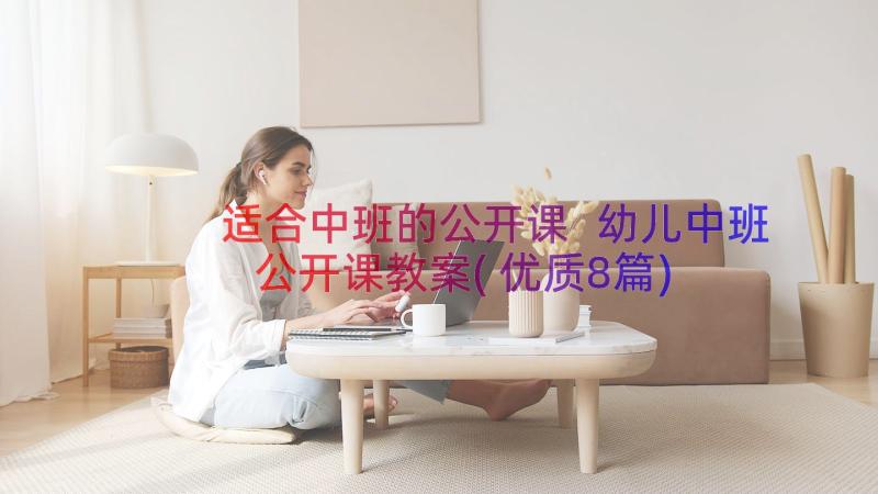 适合中班的公开课 幼儿中班公开课教案(优质8篇)