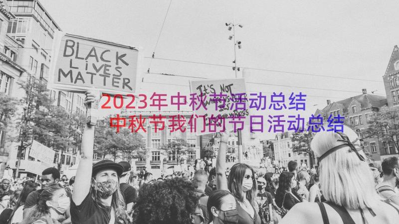 2023年中秋节活动总结 中秋节我们的节日活动总结(汇总8篇)