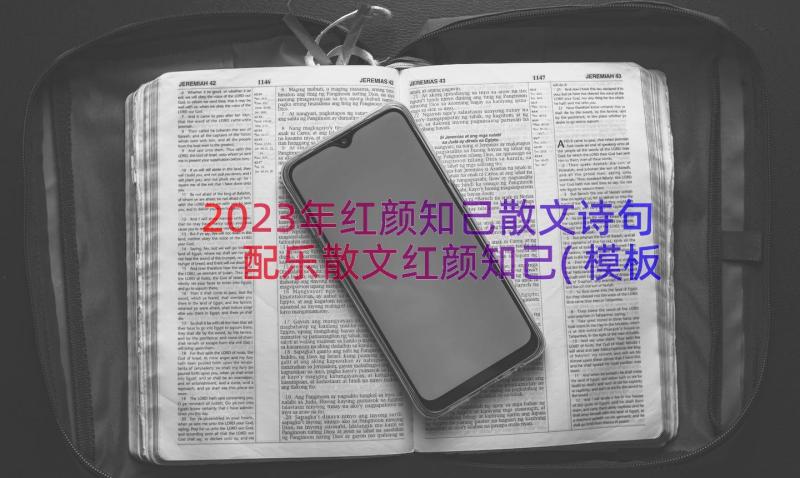 2023年红颜知己散文诗句 配乐散文红颜知己(模板8篇)