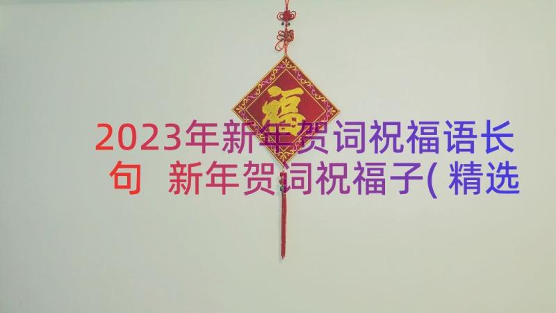 2023年新年贺词祝福语长句 新年贺词祝福子(精选8篇)
