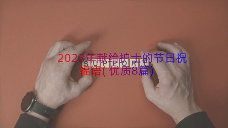 2023年献给护士的节日祝福语(优质8篇)